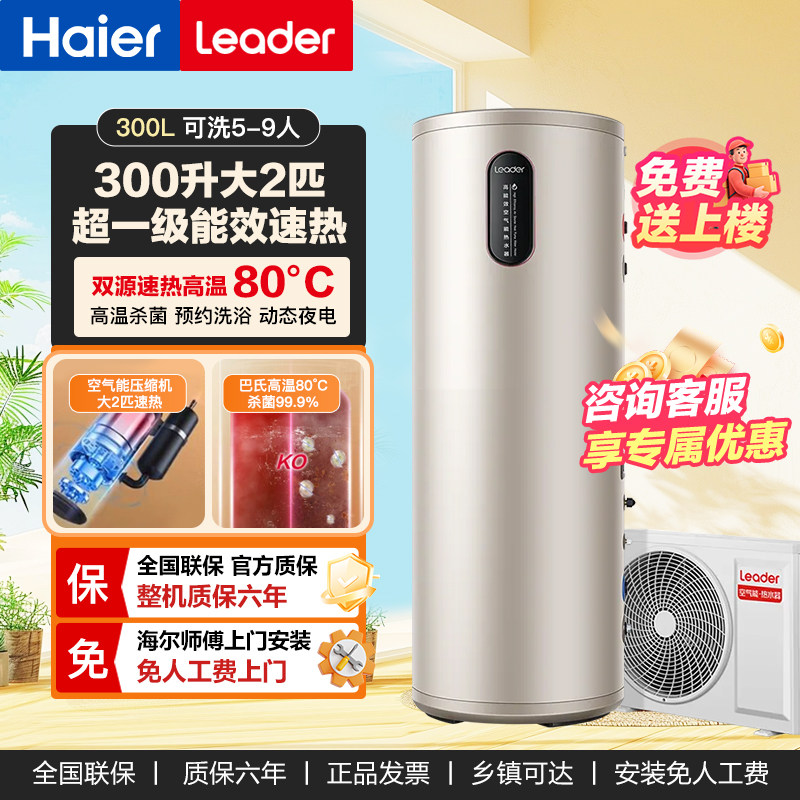 海尔空气能热水器300升一级能效热泵统帅智能WIFI大2匹速热家用