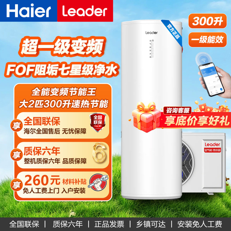海尔变频300升统帅超一级能效空气能热水器大2匹速热智能净水洗