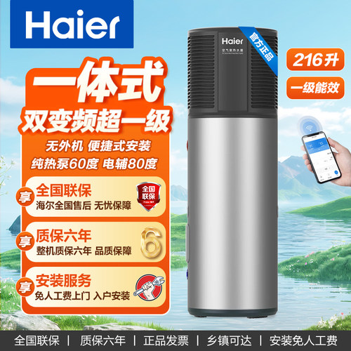 海尔一体式变频216升一级空气能