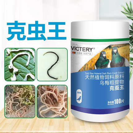汉诺威体内虫康宁克虫王大全鸽子去虫专用