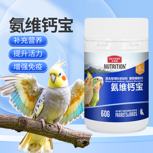 汉诺威鹦鹉水溶钙粉补钙壮骨专用氨基酸维生素牡丹玄凤鸟用营养品