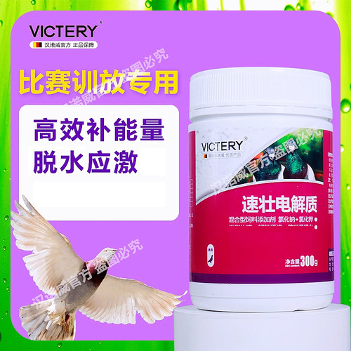 电解质汉诺威鸽药营养液