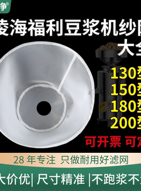凌海磨浆机130-150专用180-200型豆腐机过滤网豆浆机纱网配件大全