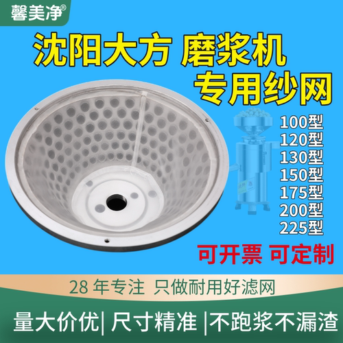 沈阳大方豆浆机过滤网100/120130/150/175/200/225磨浆机纱网配件