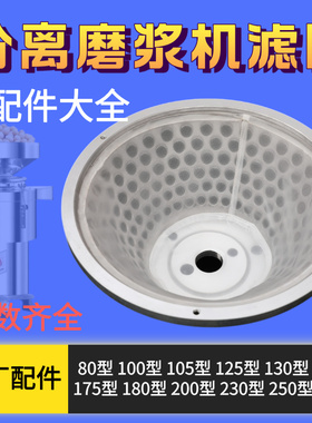 商用自分离豆浆机过滤网配件大全100型105型125型150型175200型