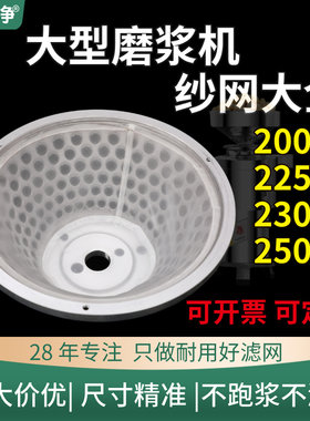 200-250大型磨浆机专用滤网