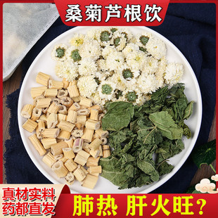 桑菊芦根饮 桑叶 贡菊花 芦根 煮水泡茶喝肝火旺中药材店铺肺热