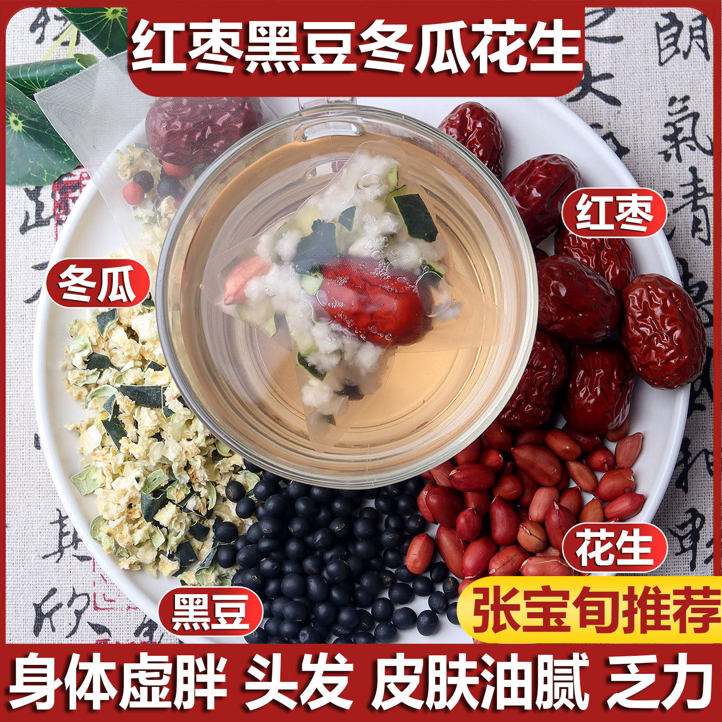 张宝旬推荐红枣花生黑豆冬瓜茶组合红皮花生茶饮泡水喝中药材,茶,组合型花茶,淘宝优惠券,粉丝福利购,淘宝优惠卷