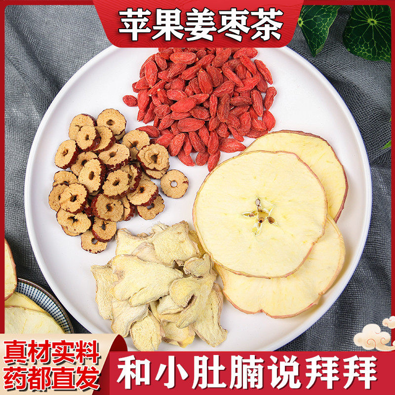 苹果姜枣茶果茶泡水生姜红枣枸杞干姜茶包刮油汤中药材店铺包邮