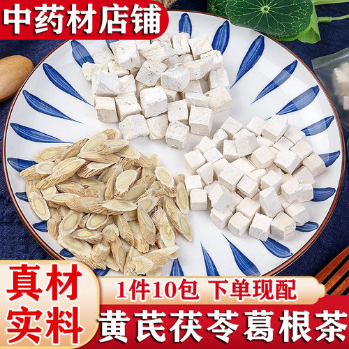 黄芪茯苓中药材葛根茶