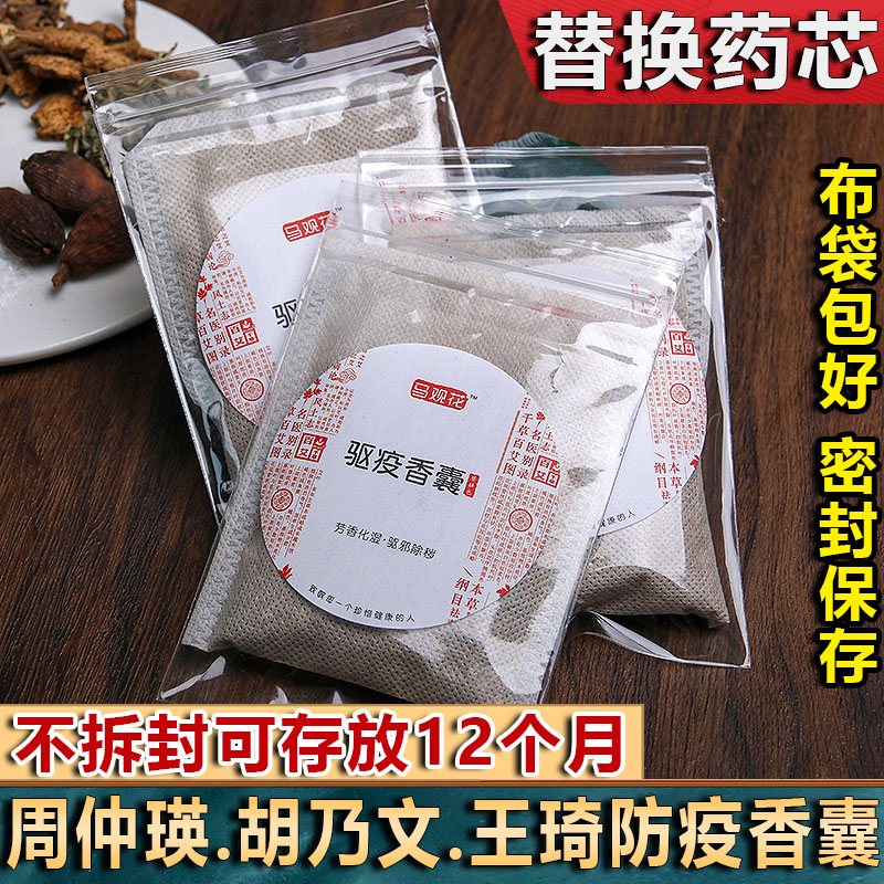 周仲瑛王琦防疫香囊替换药芯