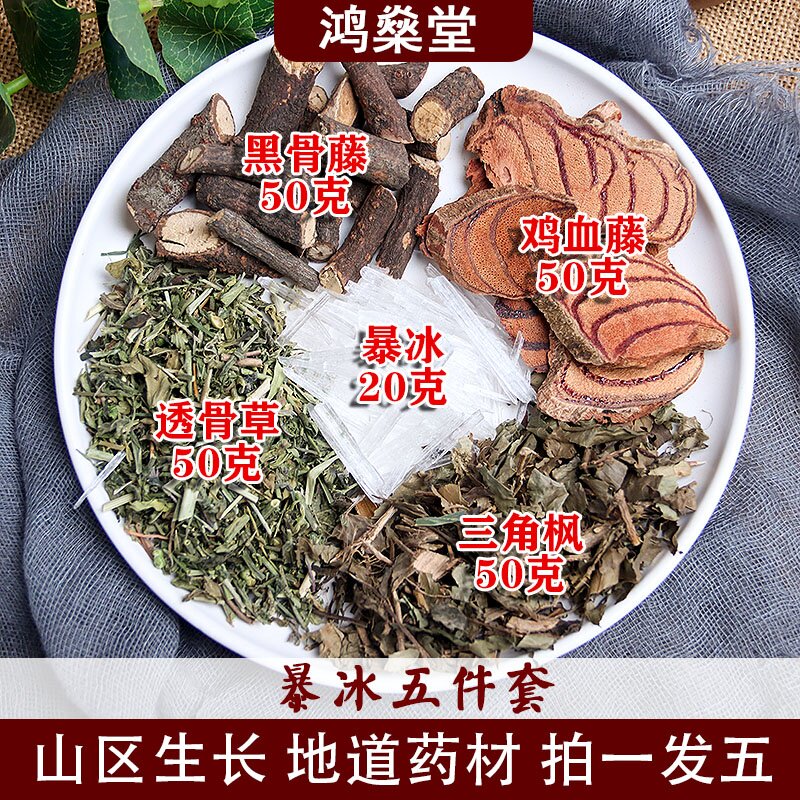 暴冰五件套 黑骨藤鸡血藤透骨草三角枫暴冰共220g中药材泡酒料