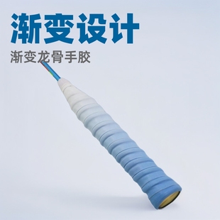渐变无孔龙骨手胶羽毛球拍缠绕带网拍鱼竿手柄握把胶减震吸汗防滑
