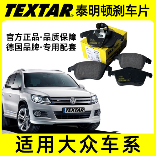 途观前刹车片TEXTAR大众
