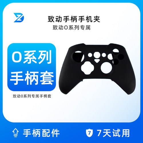 致动O专用游戏手柄白色透明保护套/手柄套/硅胶套 - 封面