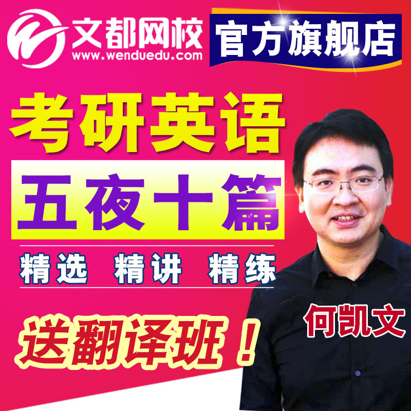 【直播】何凯文五夜十篇 2019考研英语阅读视频真题文都网校网课