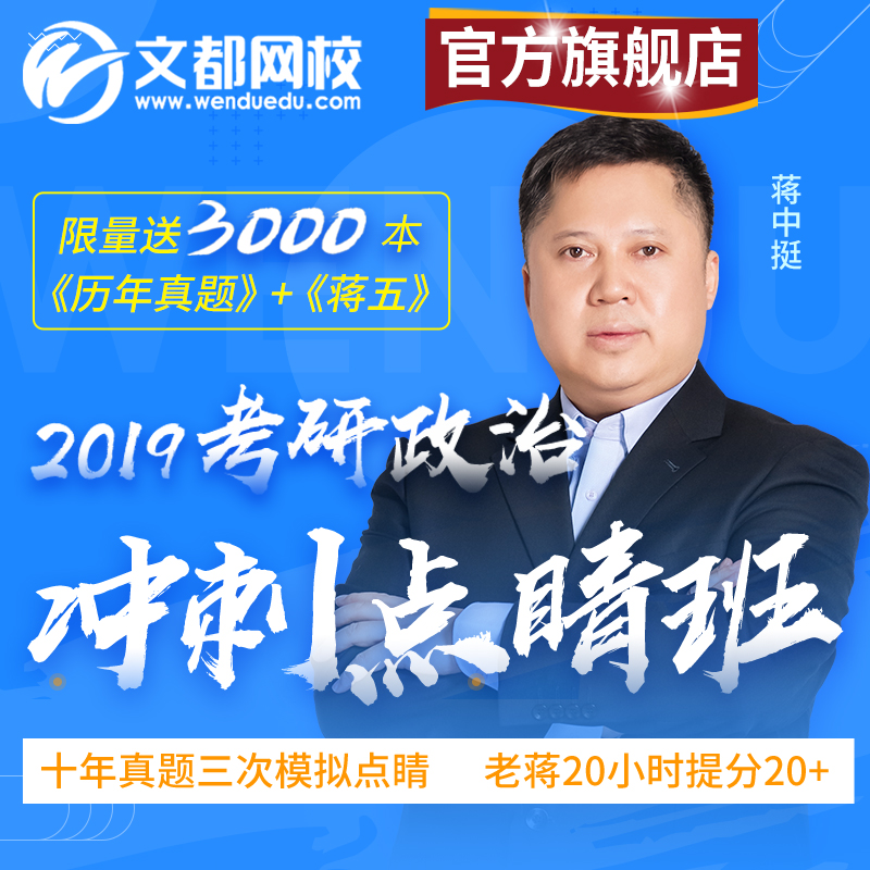 文都网校2019考研政治考前冲刺点睛班蒋中挺直播网课考前押题预测