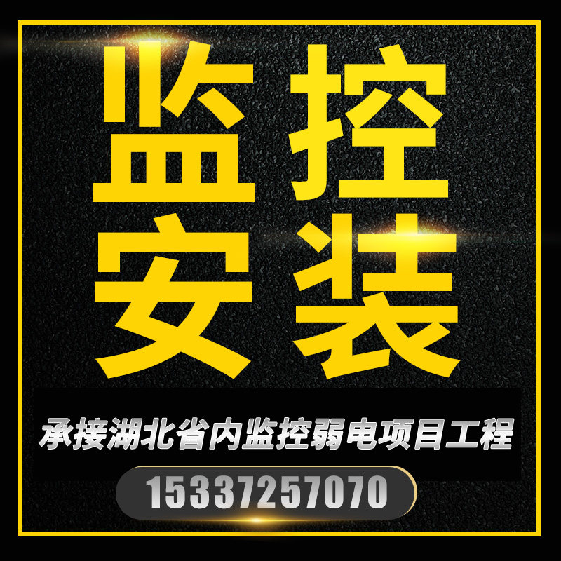 监控摄像头安装海康大华天地伟业维修武汉上门设计解决方案产品