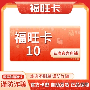 福旺卡10元 电子卡密 官方自动发货 本店不刷单 谨防诈骗