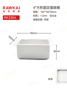 RAWKAI锐凯器具 4寸方形固定蛋糕模 阳极铝合金乳酪蛋糕模