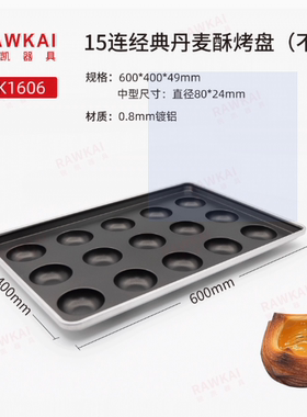 锐凯器具RAWKAI RK1606经典丹麦酥烤盘