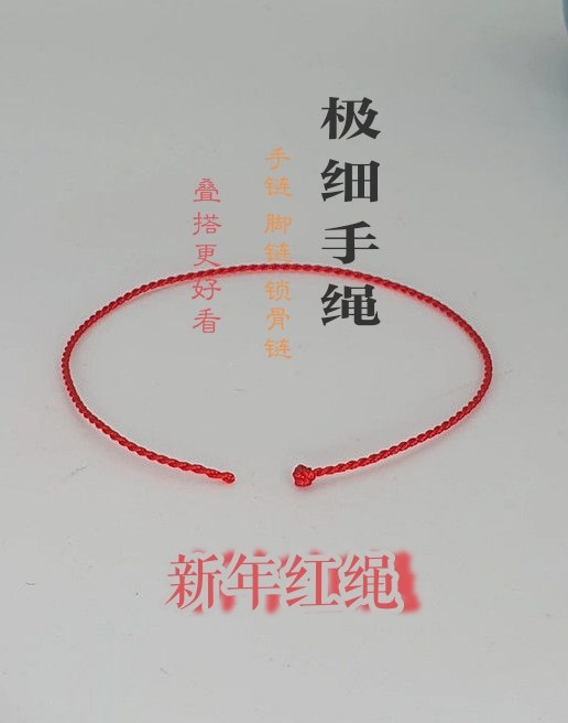 极细手绳手工编织手链新年红绳手链脚链锁骨链可穿珠叠搭约0.8m