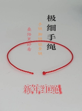 极细手绳手工编织手链新年红绳手链脚链锁骨链可穿珠叠搭约0.8m