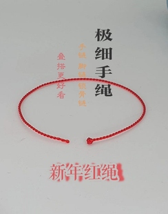 极细手绳手工编织手链新年红绳手链脚链锁骨链可穿珠叠搭约0.8m