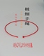 极细手绳手工编织手链新年红绳手链脚链锁骨链可穿珠叠搭约0.8m