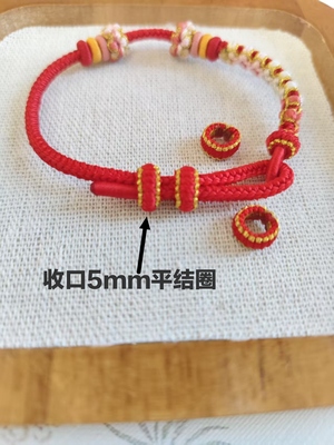 5mm内径平结线圈收口手工编织隔圈8八股编收尾扣DIY红绳饰品配件