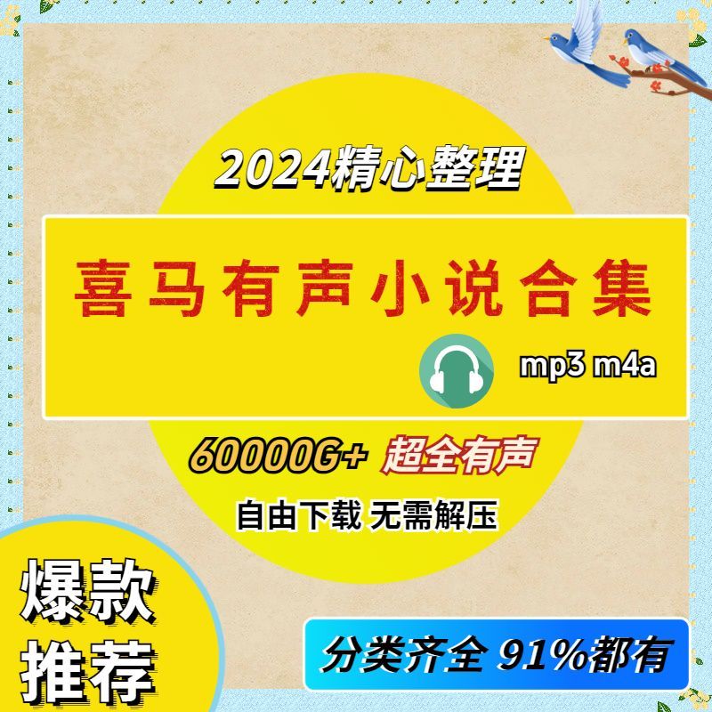 2025精选喜马拉雅儿童故事音频资料永久听书大合集更新mp3网盘