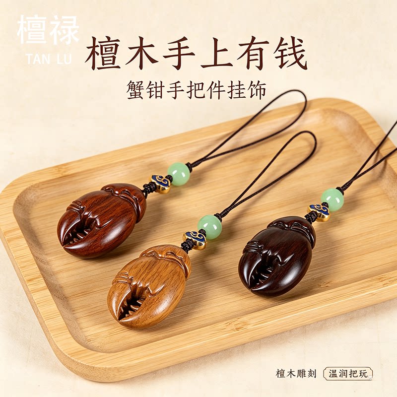 檀木蟹钳手上有钱创意手机挂件