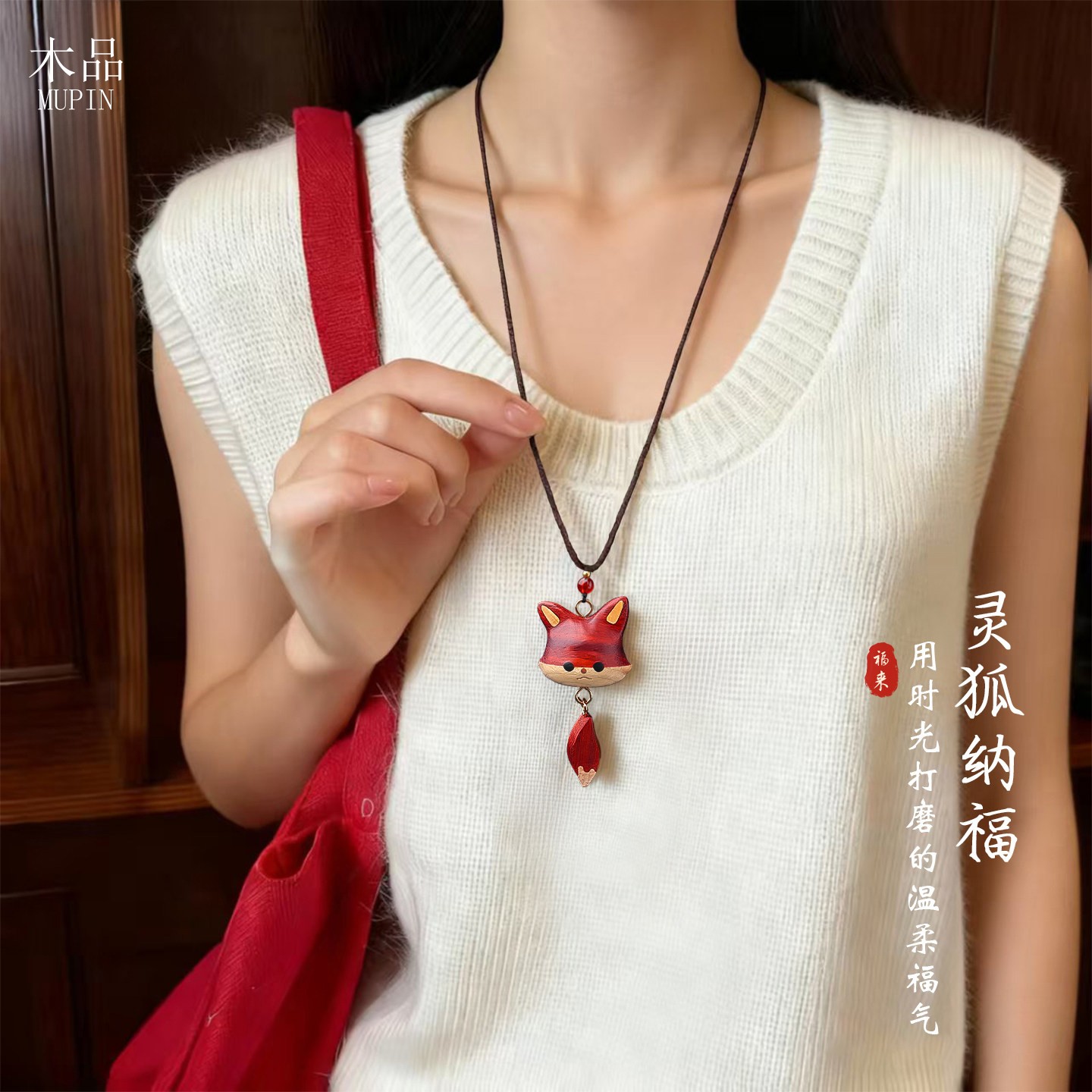 实木小狐狸灵狐纳福吉祥物毛衣链