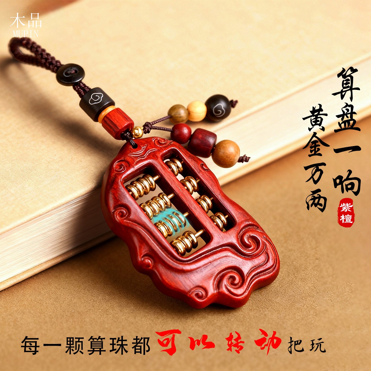 紫檀如意算盘招财车钥匙扣