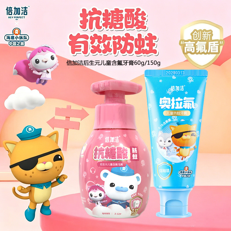 倍加洁抗糖酸儿童防蛀牙膏150g/60g含氟换牙期2-12岁创新高氟盾