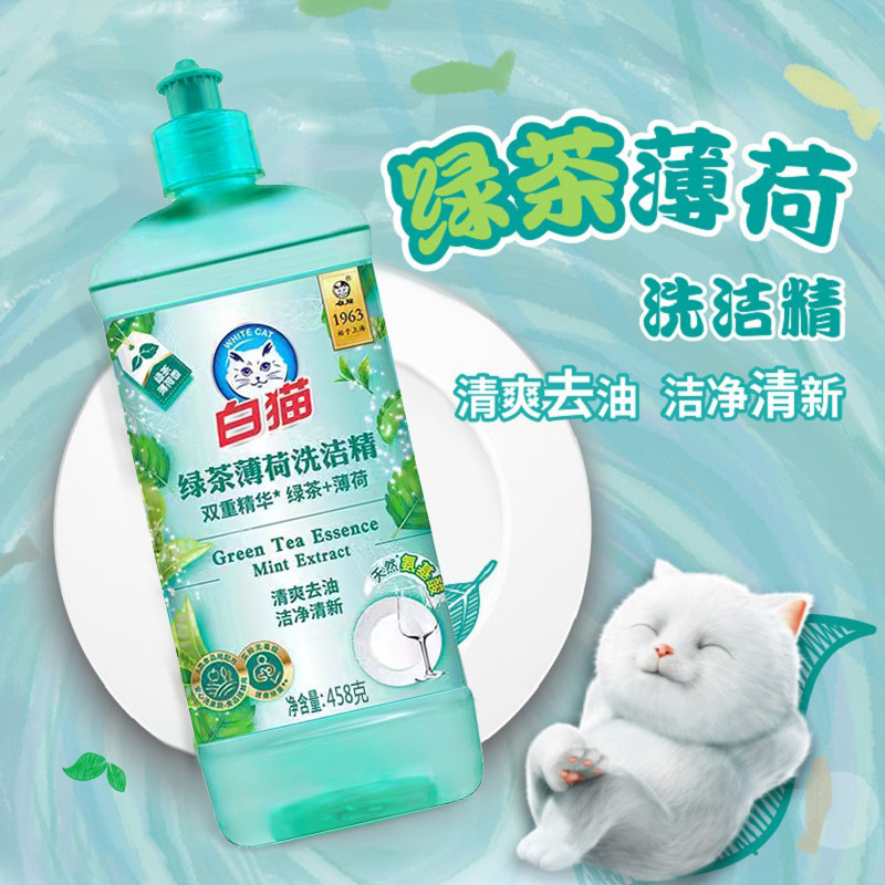 白猫绿茶薄荷洗洁精清爽去油洁净清新餐具净蔬果净洗涤剂458g*2瓶