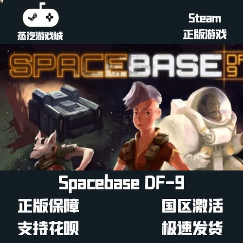 挂卡喜加一Spacebase DF-9 太空基地DF-9 Steam平台挂卡激活码