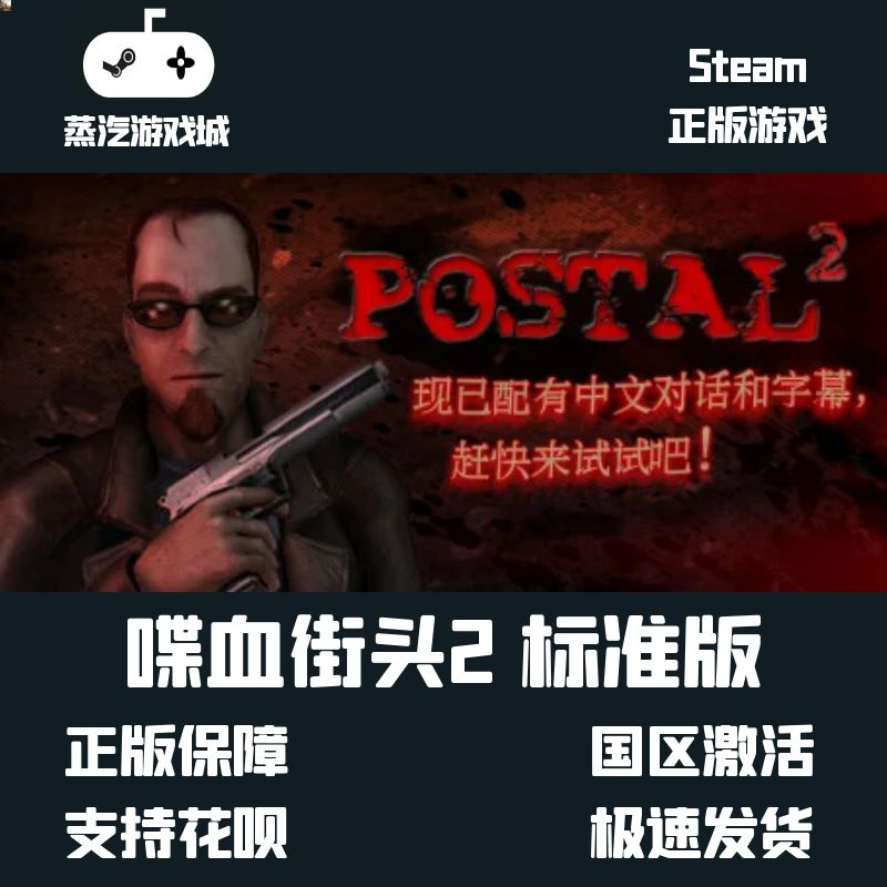 steam 全球激活码 喋血街头2标准版 夺命邮差2标准版 POSTAL2