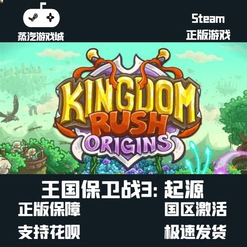 Steam 王国保卫战3代 起源 Kingdom Rush Origins 激活码cdKey