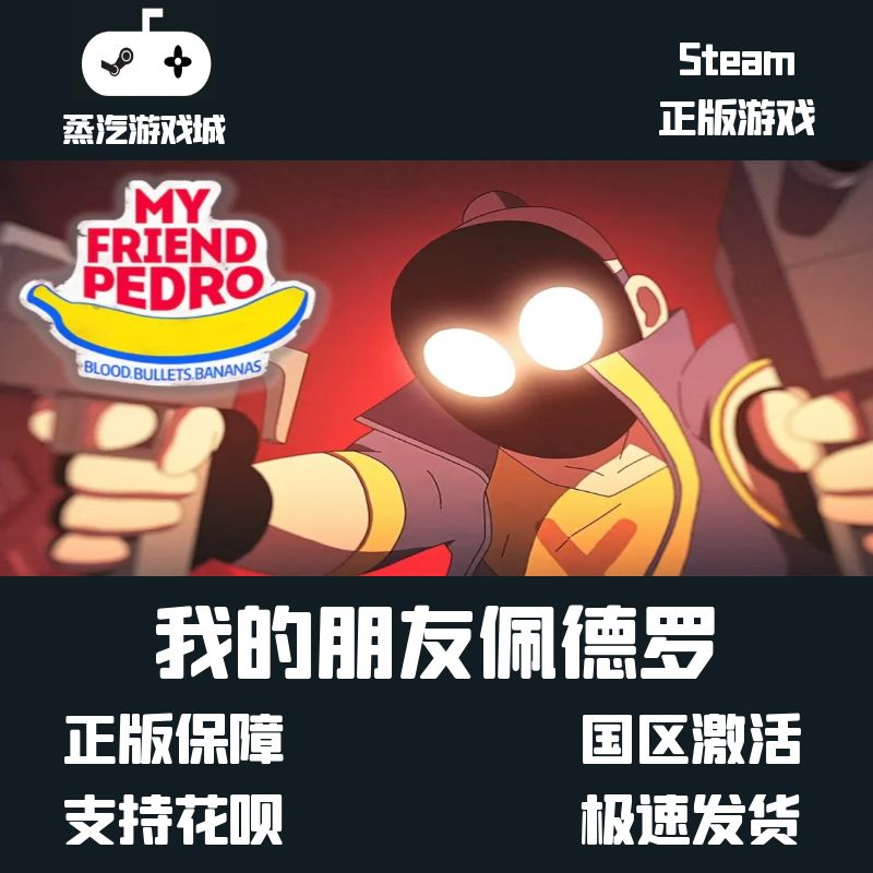 PC中文正版 steam平台 国区游戏 我的朋友佩德罗 My Friend Pedro