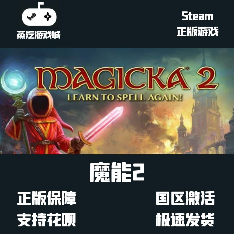 STEAM正版PC魔能2 Magicka 2国区激活码CDKey