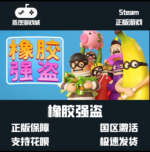 橡胶强盗 Rubber Bandits 橡皮强盗 PC中文正版 steam游戏  cdkey