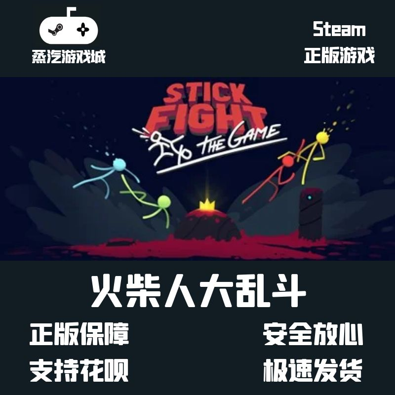 steam正版 国区key 火柴人大乱斗 Stick Fight: The Game 现货秒