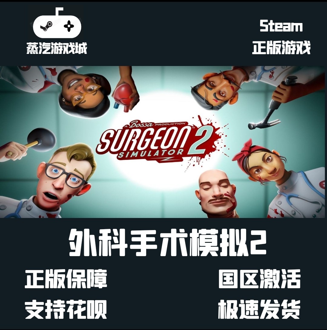 Steam正版 外科手术模拟2 单机模式 Surgeon Simulator 2激活Key