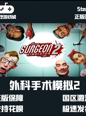 Steam正版 外科手术模拟2 单机模式 Surgeon Simulator 2激活Key