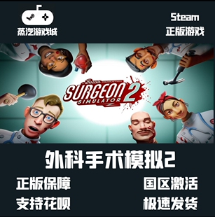Steam正版 外科手术模拟2 单机模式 Surgeon Simulator 2激活Key