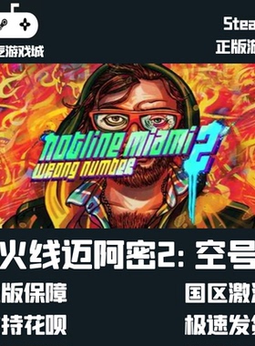 steam正版 火线迈阿密2：空号 Hotline Miami 2 国区key
