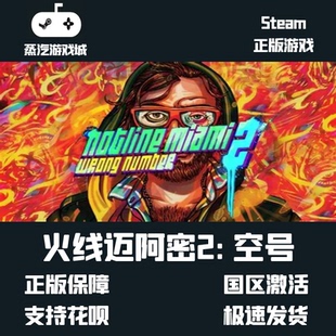 steam正版 火线迈阿密2：空号 Hotline Miami 2 国区key