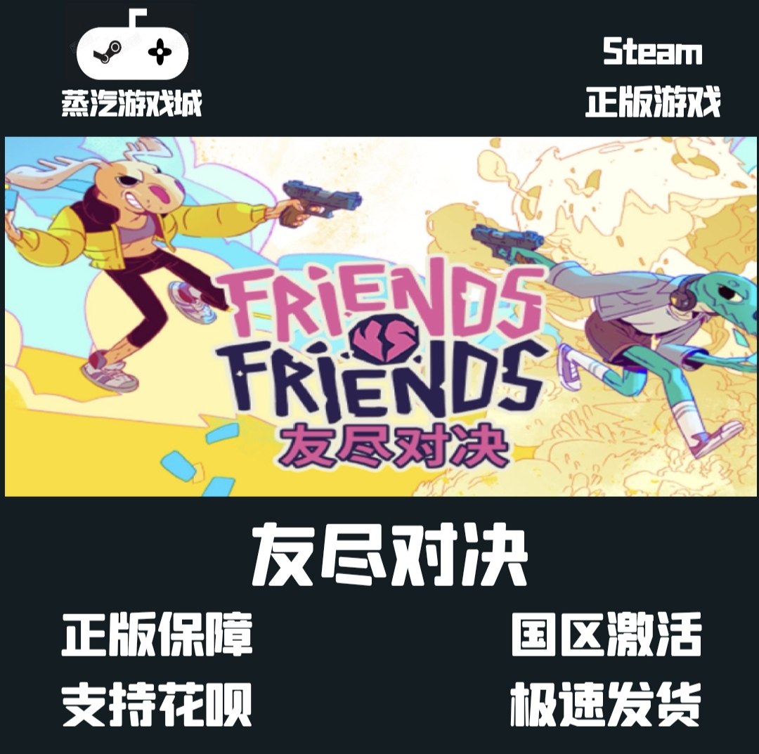 steam正版 Friends vs Friends 友尽对决 国区激活码 现货秒发,电玩/配件/游戏/攻略,STEAM,淘宝优惠券,粉丝福利购,淘宝优惠卷
