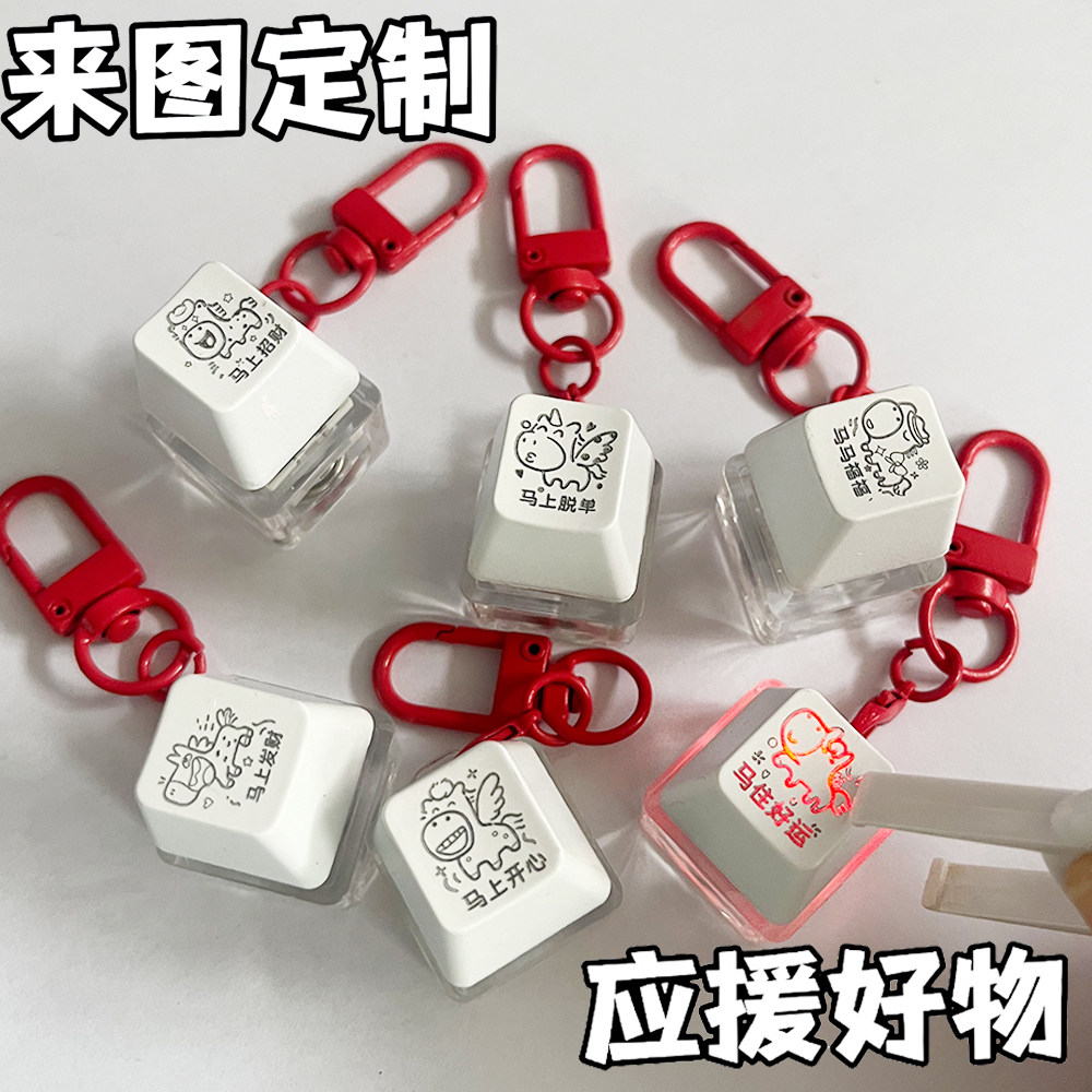 个性定制解压应援好物提升按键钥匙扣透光清脆手感键帽送朋友周边